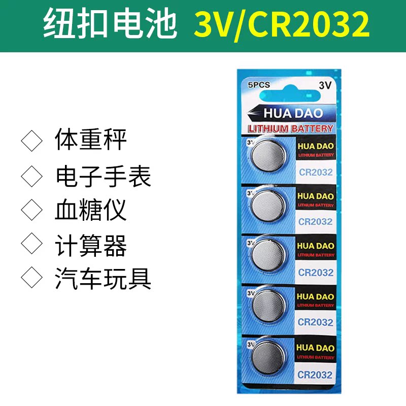 CR2032纽扣电池3V方块电池汽车钥匙遥控器表电子称汽车电脑主板