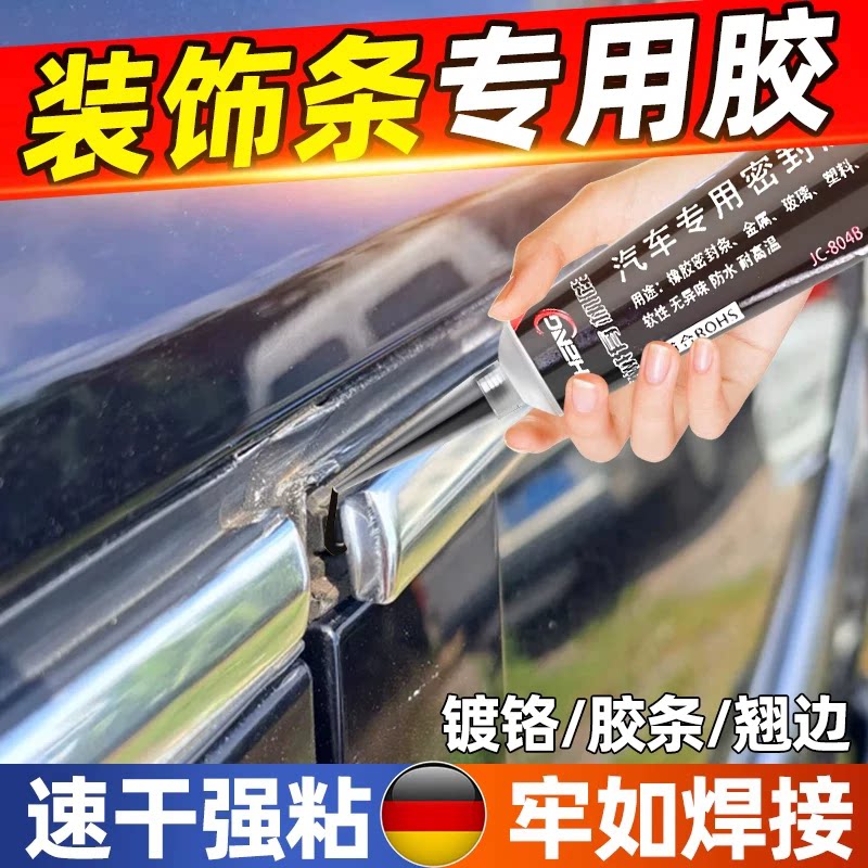 汽车装饰条专用胶车门窗密封铭条镀铬条边框金属压条强力胶专用胶