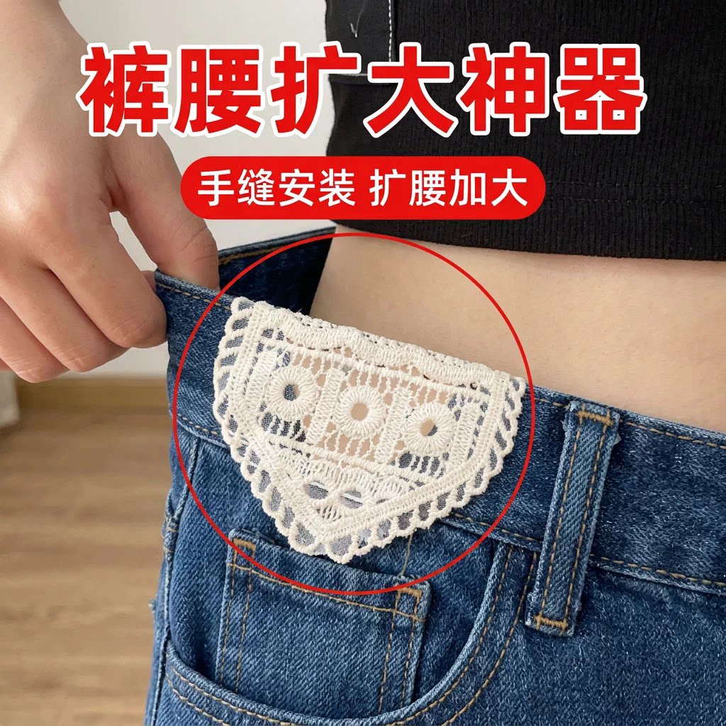 牛仔裤扩腰神器手缝蕾丝安装牢固腰围大水洗不掉调节延长裤腰扩大