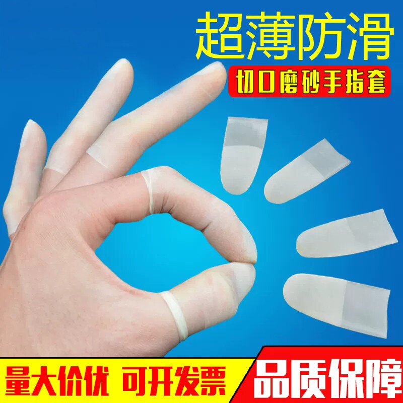 手指套防滑一次性指套超薄透明乳胶防护指套工作磨砂切口保护套