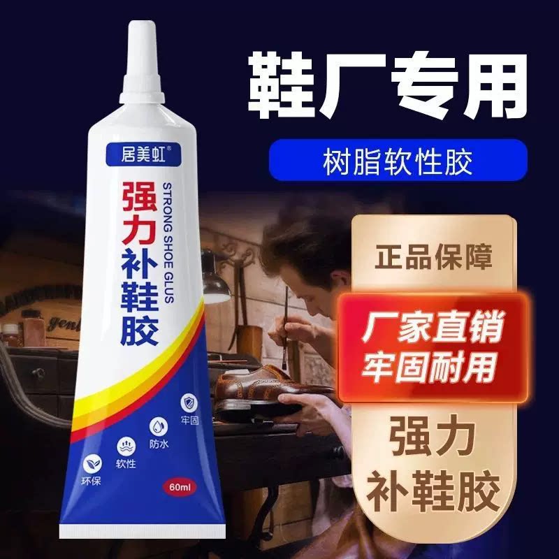 居美虹粘鞋胶强力胶粘鞋专用胶修鞋防水补鞋胶树脂软胶运动鞋皮鞋