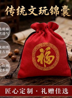 纯正大红色束口袋定制logo棉麻文玩首饰品袋子锦囊佛珠手串袋福袋