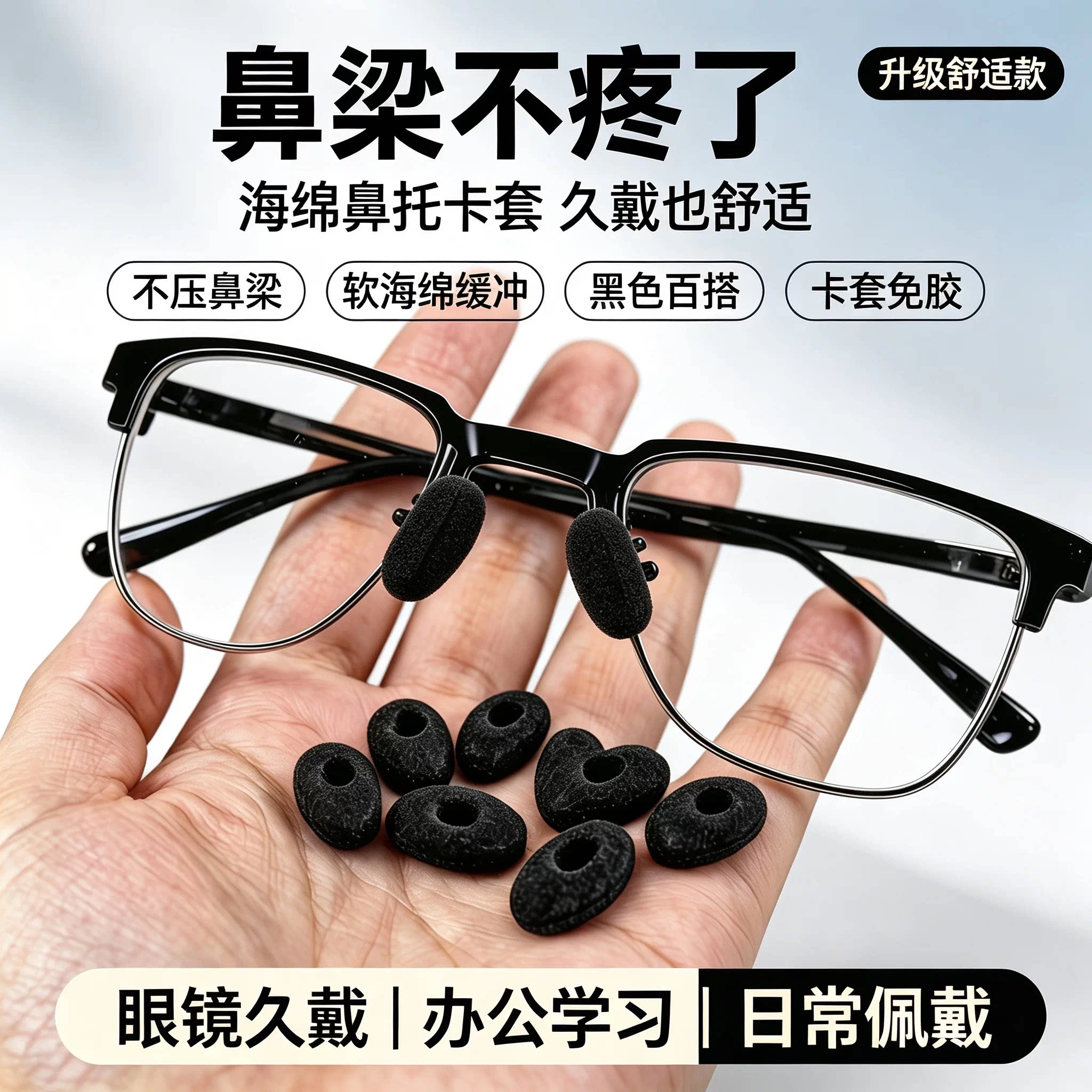 白色黑色海绵泡沫鼻贴鼻垫无痕眼镜鼻托超软软套舒适眼镜海绵垫套