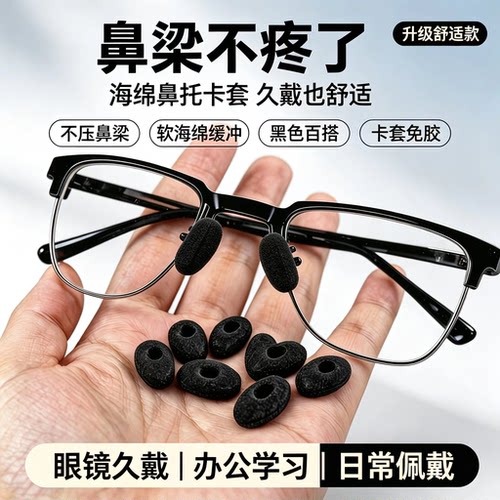 白色黑色海绵泡沫鼻贴鼻垫无痕眼镜鼻托超软软套舒适眼镜海绵垫套