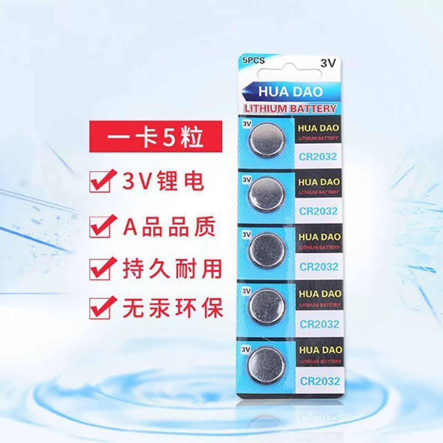 cr2032纽扣电池 3V汽车遥控器 电子称/体重秤/万年历 一卡5个