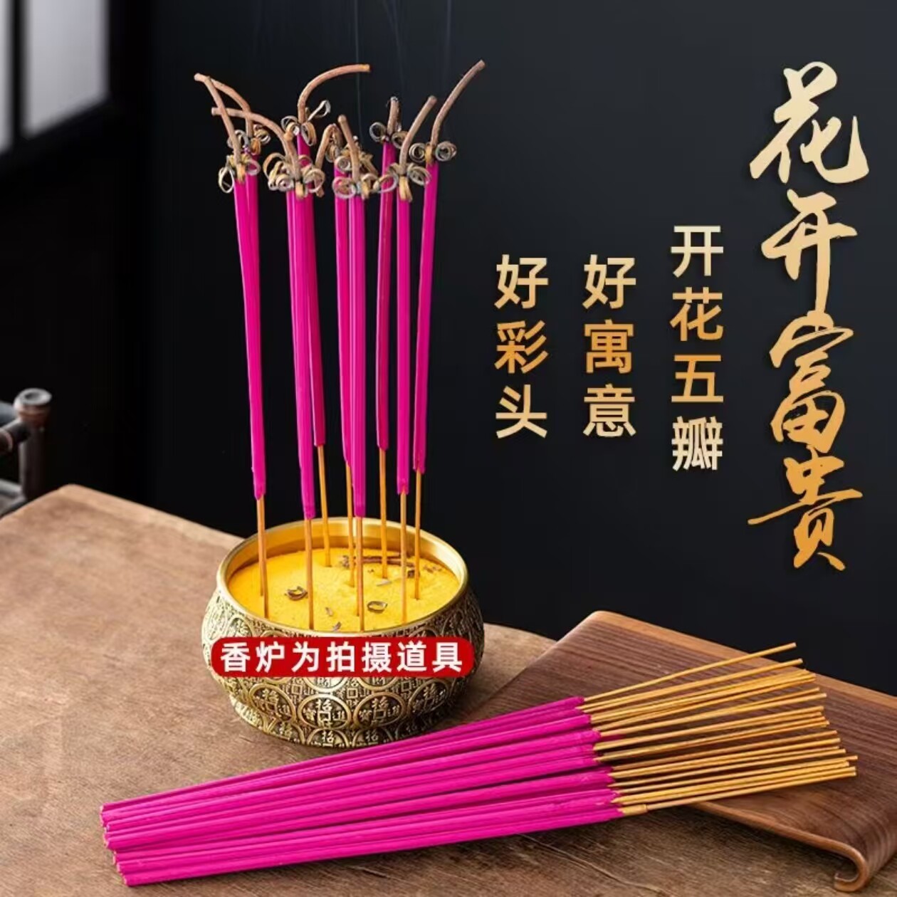 花开富贵香开花香无烟香家用供香供佛财神招财香莲花香高香粗香