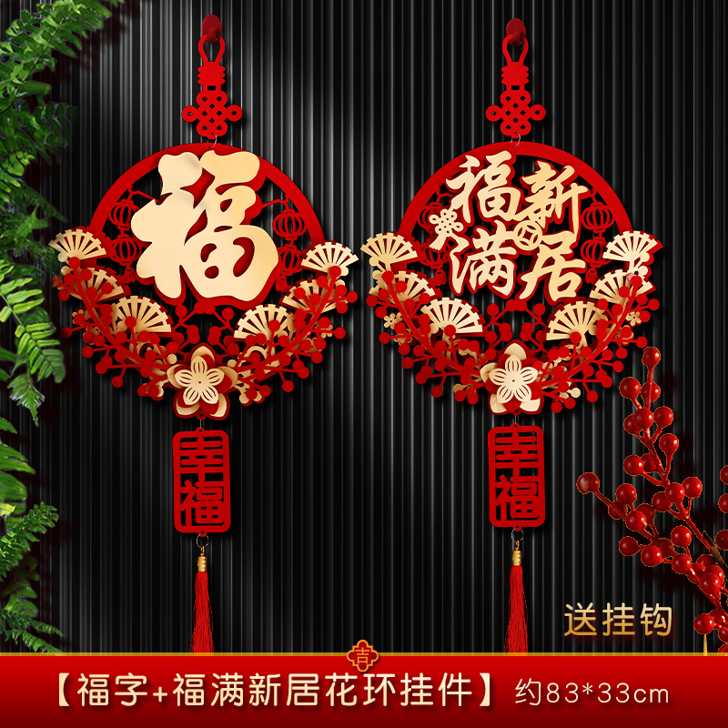 乔迁之喜装饰福字挂件新居客厅布置花环新房搬家门挂入宅仪式用品