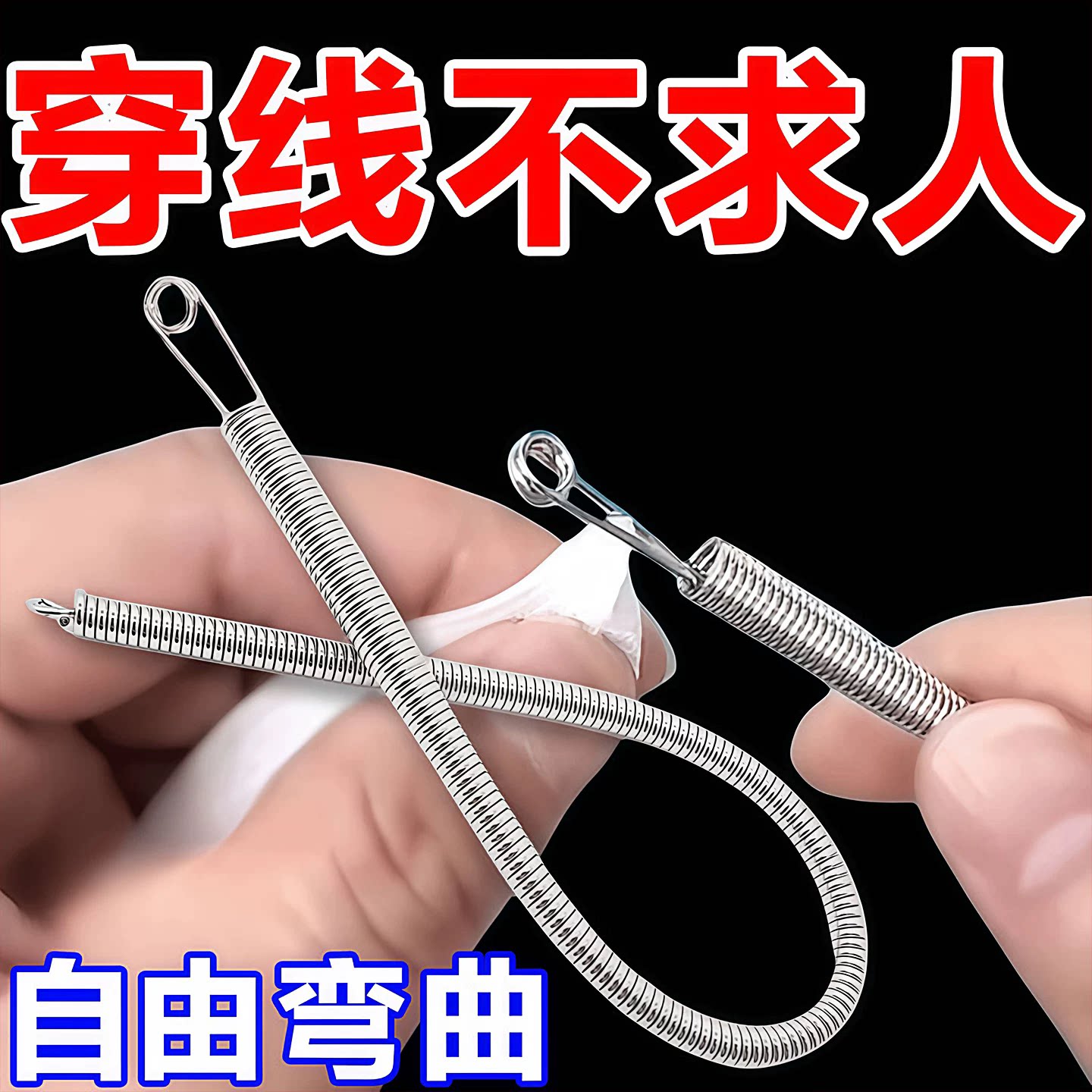 穿绳神器可弯折穿绳工具多用途松紧带裤腰绳织带辅助器弹簧穿眼器