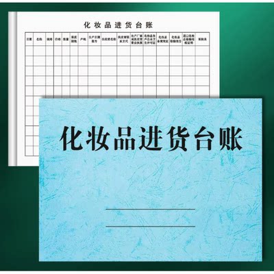 化妆品进货台账表格查验收清单明细登记本记录表簿检查护肤采购买