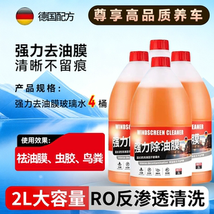 德国原液汽车玻璃水2L装防雨镀膜去油膜虫胶强力清洁除垢冬季防冻