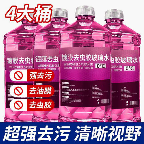 【4大桶】汽车玻璃水防冻冬季强力去污去油膜虫胶专用零下用镀膜
