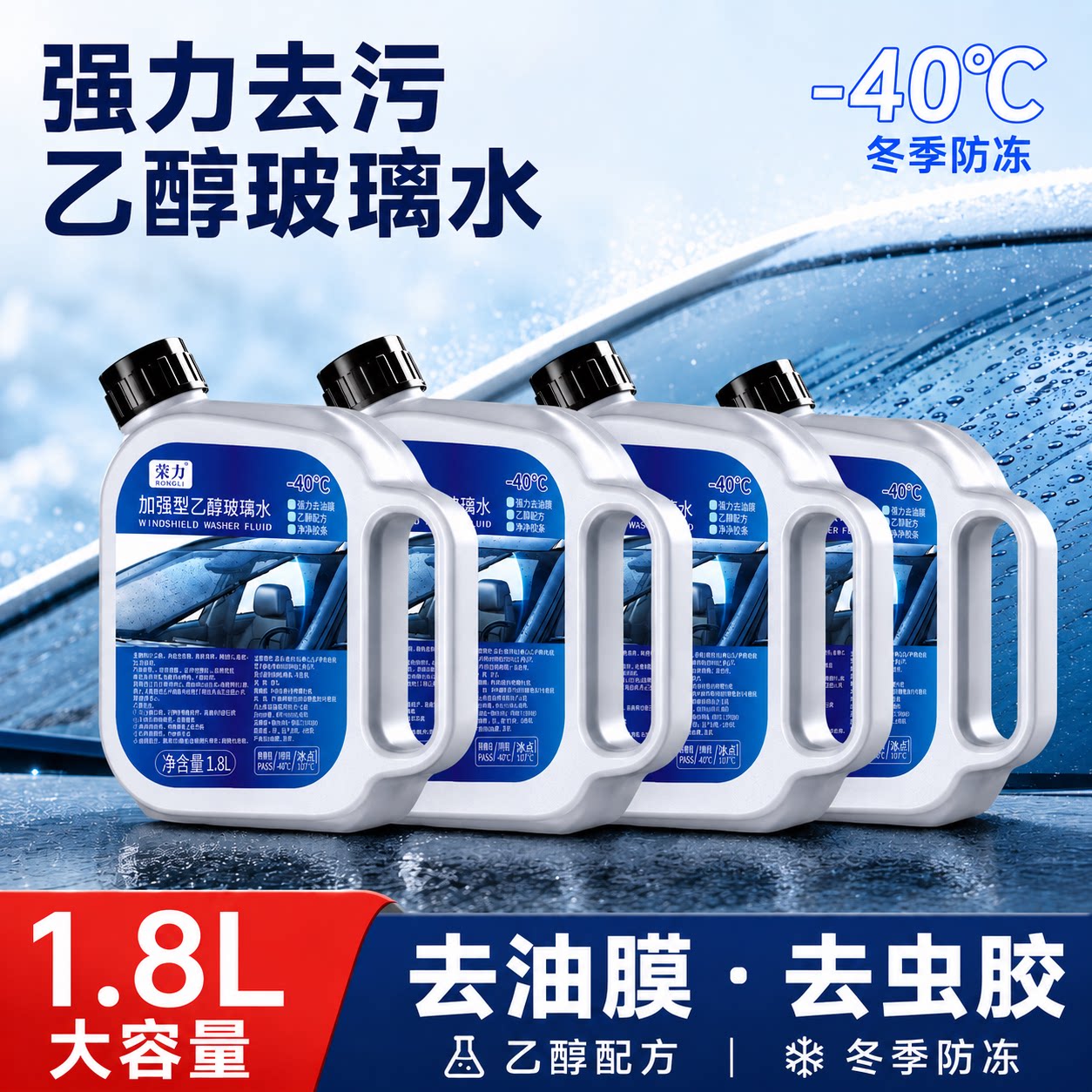 荣力强力去油膜玻璃水4桶装乙醇配方虫胶污渍轻松洗净汽车清洗液
