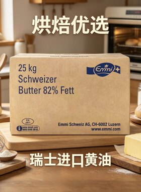 EMMI瑞士发酵黄油25kg烘焙专用