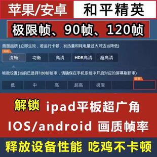 和平精英数解锁修改吃鸡画质优化极限120帧率超广角冲刺灵敏度999