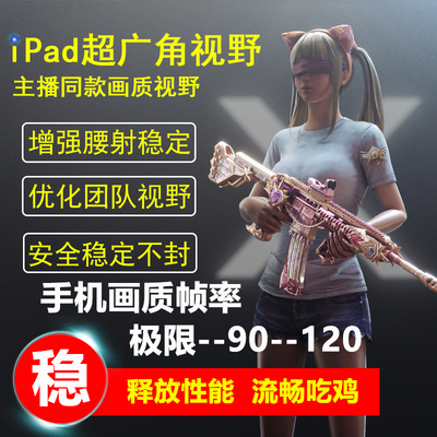 和平精英超广角改ipad比例视野改画质高清120帧率冲刺灵敏度999