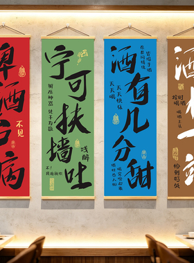 酒文化书法卷轴挂画餐厅酒馆