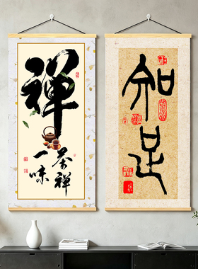 中式书法禅意字画装饰画
