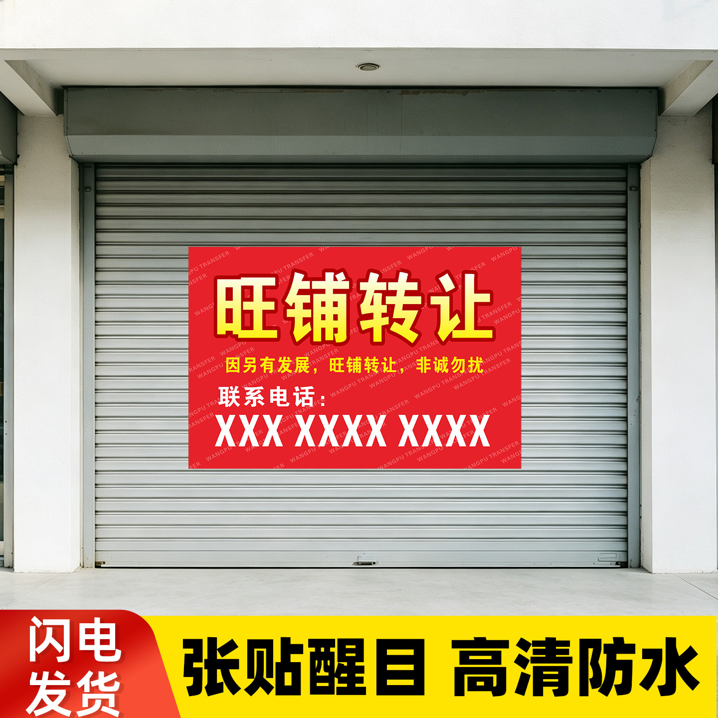 小卖部旺铺转让租赁防水海报贴