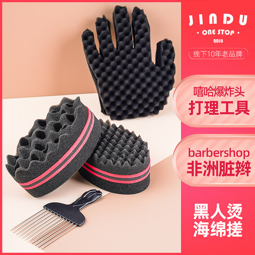 黑人烫发海绵打理工具美发造型