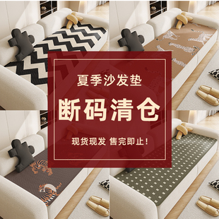 凉感沙发垫透气飘窗垫沙发盖布四季 冰丝夏季 断码 通用坐垫 清仓