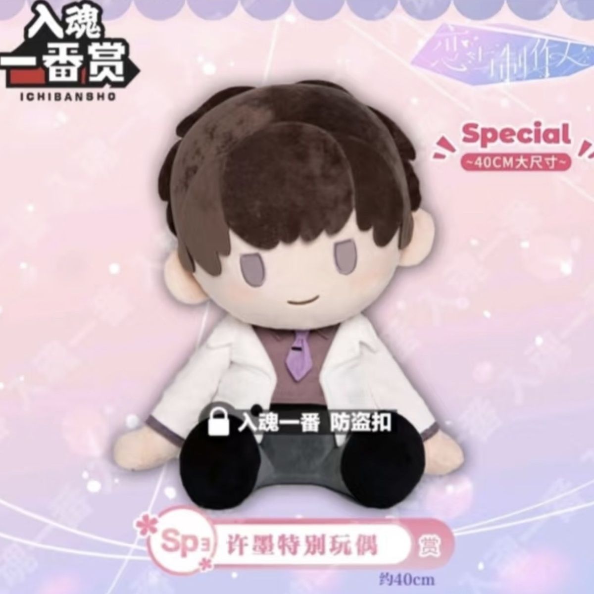 恋与制作人一番赏 代餐余量 许墨40cm坐姿棉花娃娃送人玩偶礼物