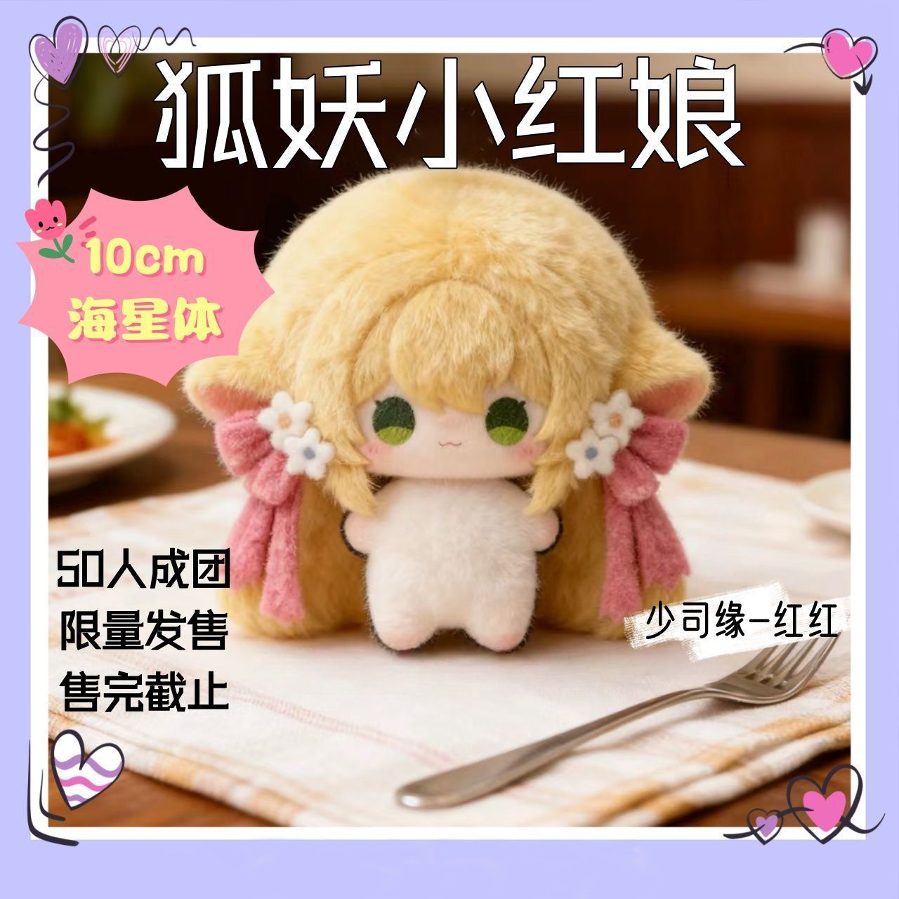 少司缘涂山红红属性10cm王者荣耀海星体棉花娃娃游戏动漫颜值周边