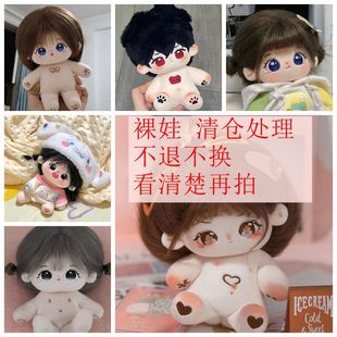 裸娃低价售卖20cm棉花娃娃一番赏换装公仔毛绒玩偶生日礼物送女生