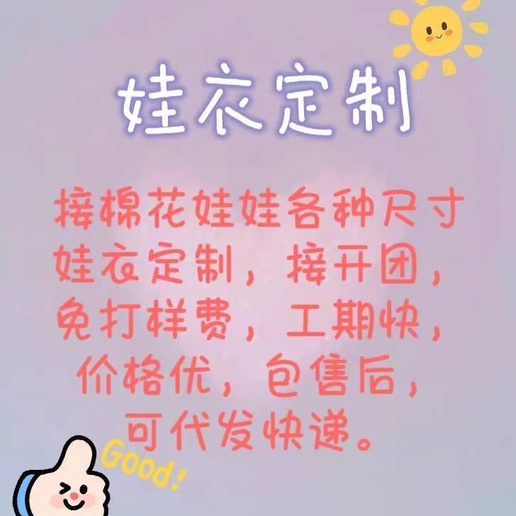 接定制娃衣开团打样棉花娃娃10cm15cm20cm40cm捶捶体15cm玩偶娃衣