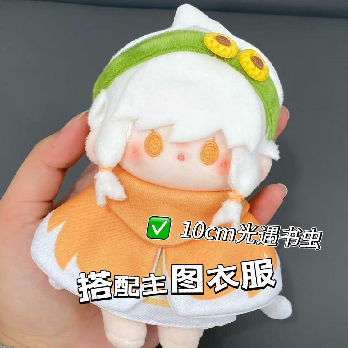 原创正版光遇书虫棉花娃娃10cm公