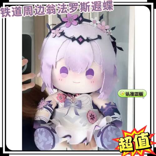 热卖铁道周边翁法罗斯遐蝶40cm坐姿棉花娃娃可爱豆豆眼换装公仔