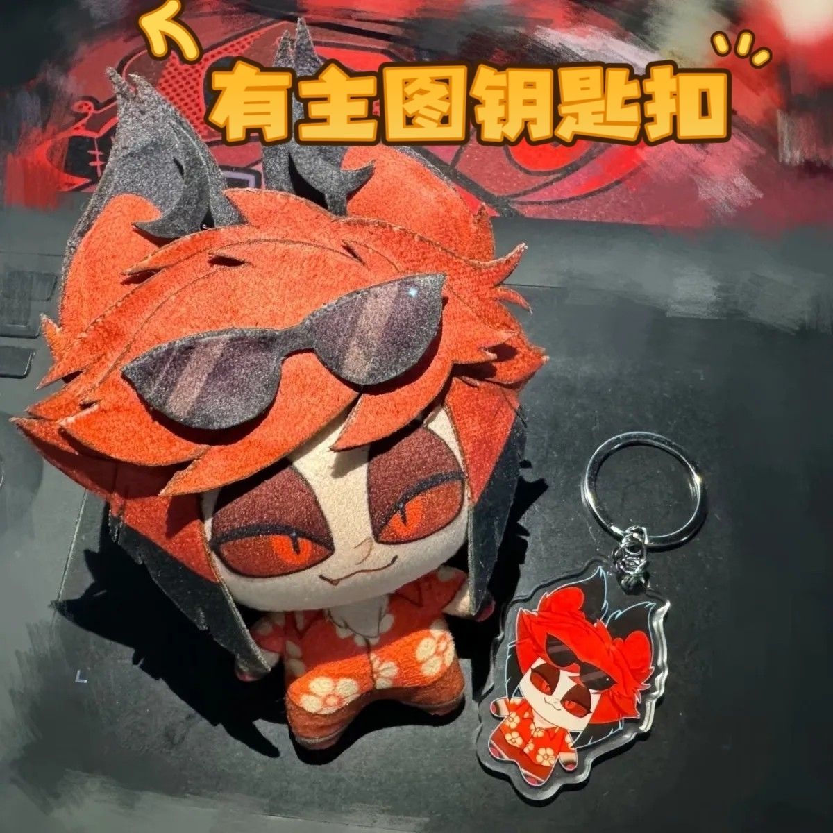 原创地狱客栈阿拉斯托属性10cm棉花娃娃同款周边可爱挂件节日礼物