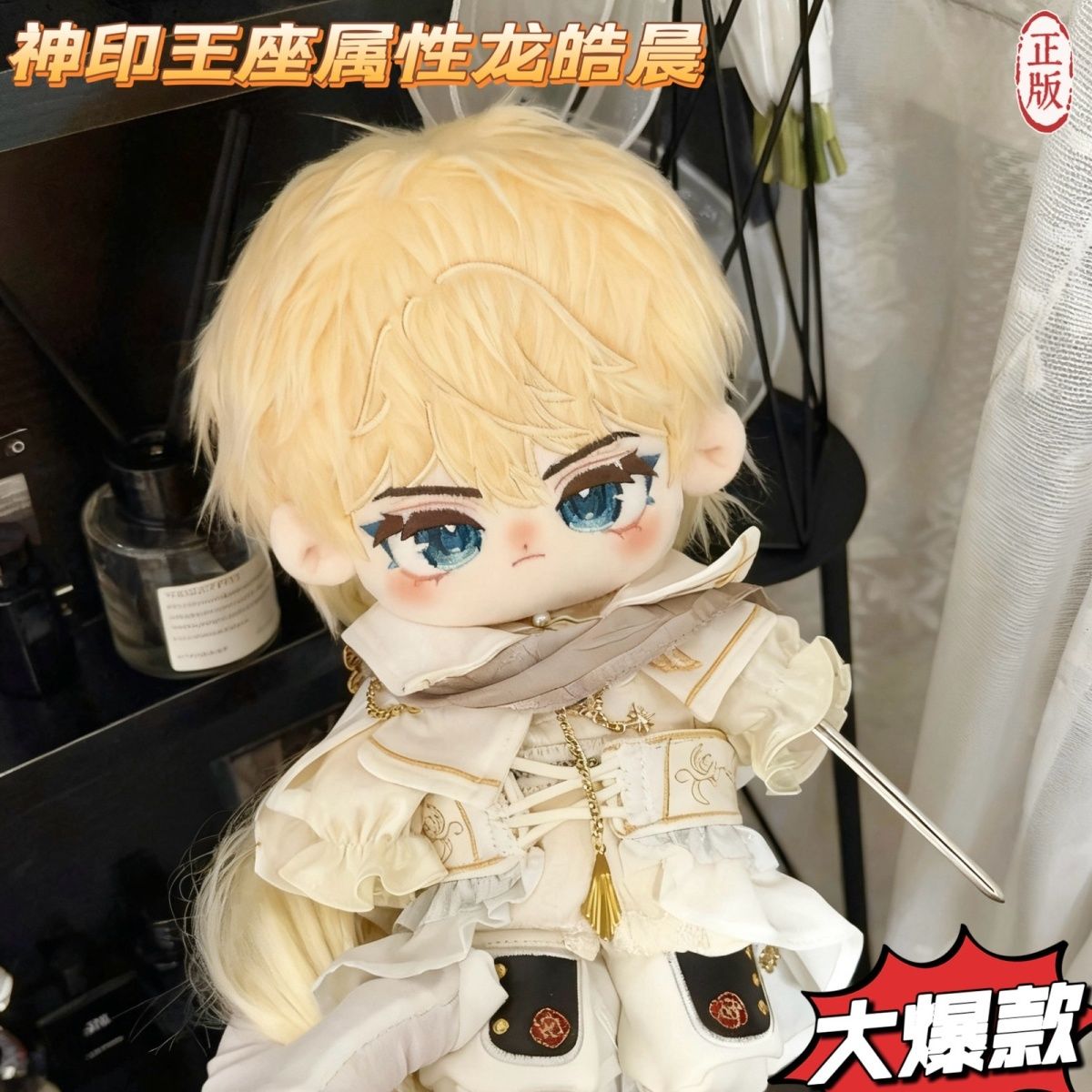 [爆款首发]神印王座龙皓晨属性20cm棉花娃娃周边正版热卖公仔礼物