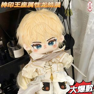 [爆款首发]神印王座龙皓晨属性20cm棉花娃娃周边正版热卖公仔礼物