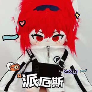 凹凸世界派厄斯属性20cm正版原创棉花娃娃玩偶公仔同人送女生礼物