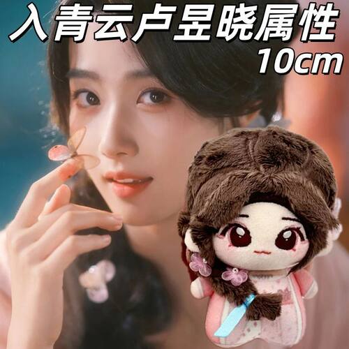 正版原创入青云卢昱晓10cm棉花娃娃周边玩偶公仔挂件毛绒玩具