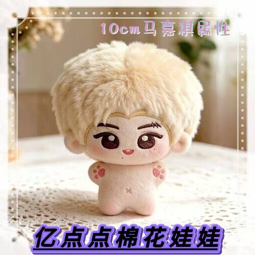 TF时代少年团马嘉祺属性10cm棉花娃娃明星周边同人挂件