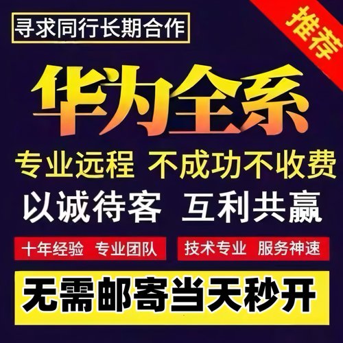 华为远程移除账号mate80pro/Pura80/X7/80rs/X6/XT三折叠mt70刷机