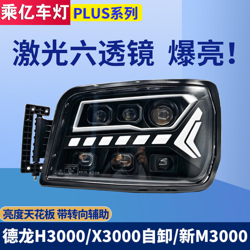 德龙H3000原厂激光透镜日行灯