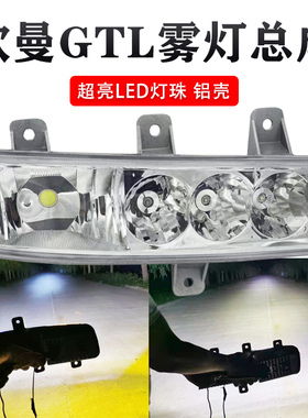 适用于福田欧曼GTL前防雾灯总成led超亮戴姆勒H4改装gtl电子大灯