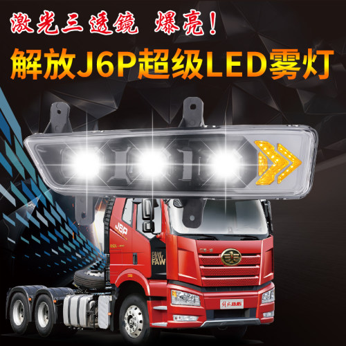 解放J6P原厂改装三透镜电子雾灯