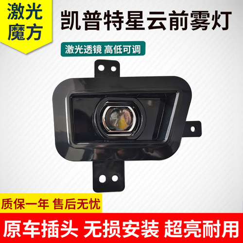 凯普特星云原厂改装透镜电子雾灯