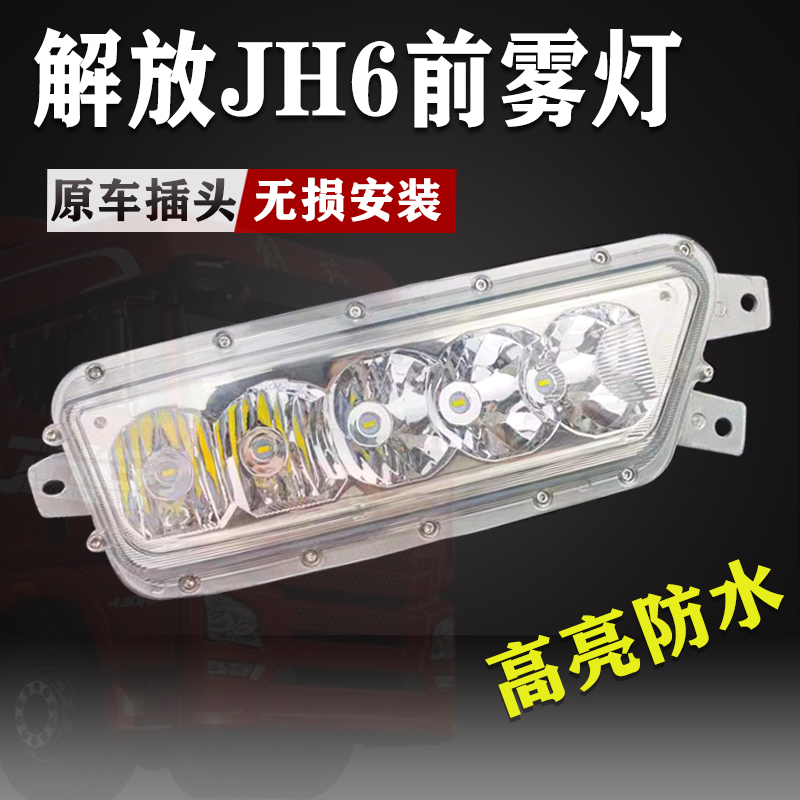 适用解放jh6雾灯总成led改装超亮