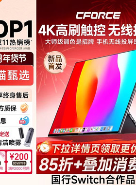CFORCE便携显示器4k触控144hz扩展屏笔记本电脑副屏switch外接屏