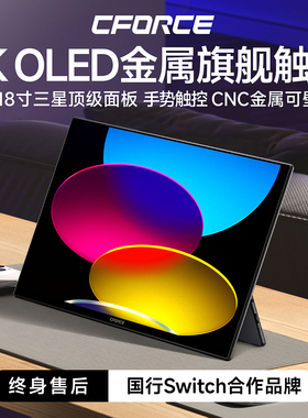 CFORCE便携显示器4K+OLED屏幕switch手机笔记本电脑拓展屏触摸屏