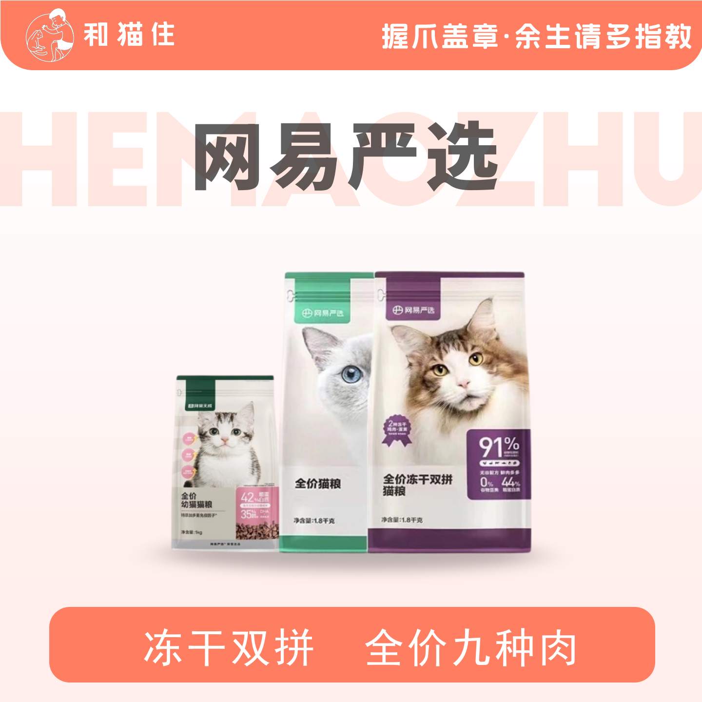 【和猫住】网易严选成幼猫通用双拼全价猫粮无谷高肉猫主粮1.8kg