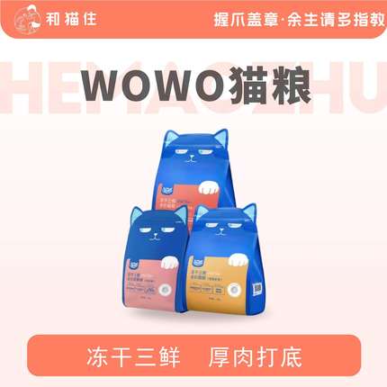 【和猫住】wowo喔喔全价营养冻干无谷三鲜成猫幼猫粮1.5kg经典版
