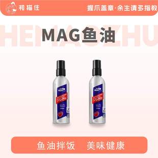 美毛爆毛护肤防脱毛深海鱼油 MAG鱼油猫用 和猫住