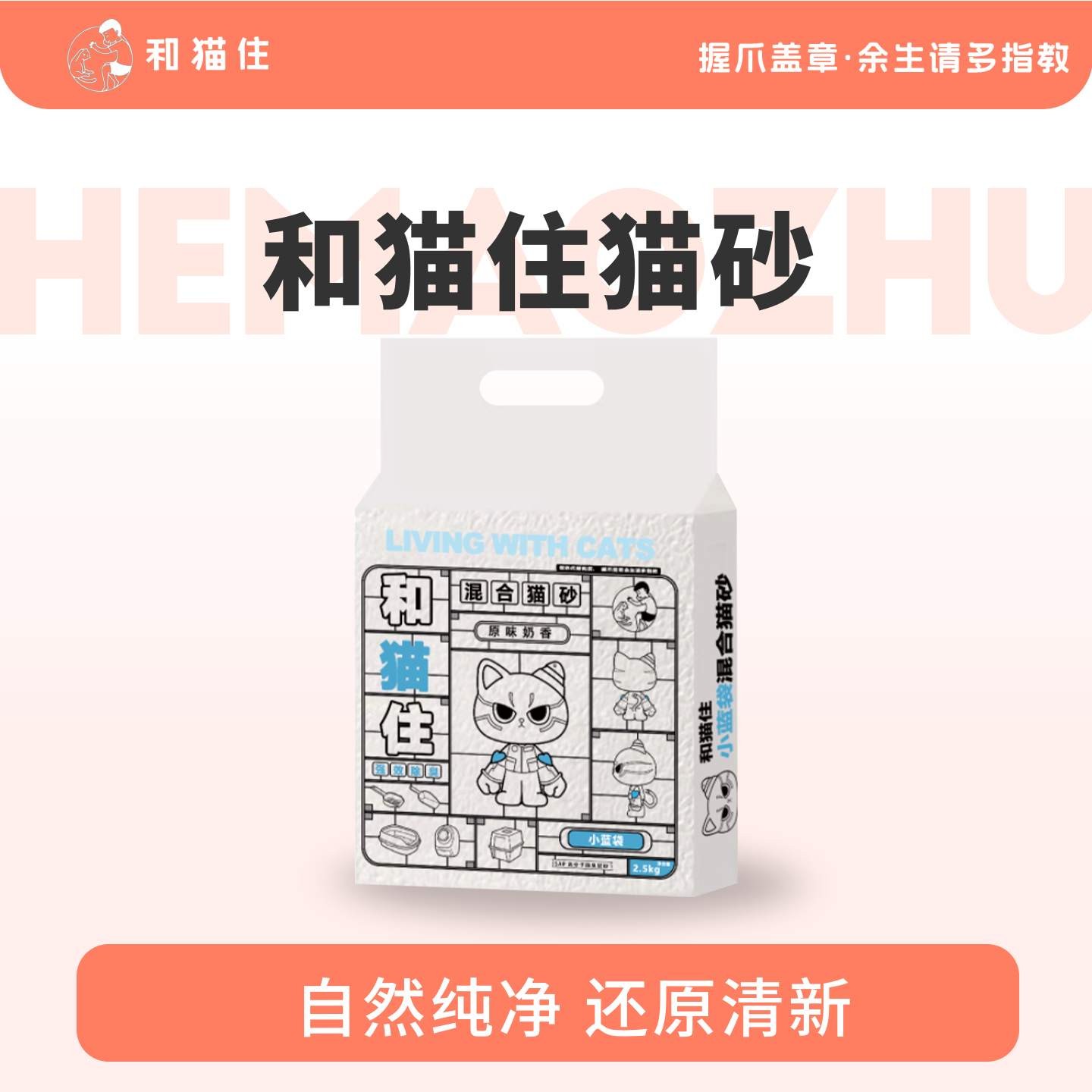 【天猫U先】和猫住猫砂混合豆腐除臭吸水猫砂防臭结团低粉尘原味