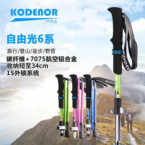 科德诺户外自由光6系碳素纤维加铝合金5节折叠登山杖外锁轻短手杖