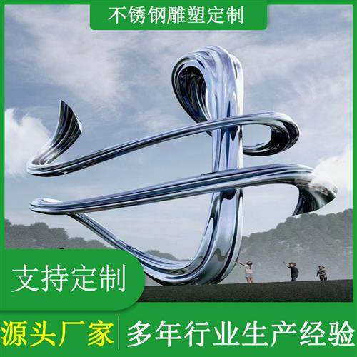 不锈钢镜面雕塑定制厂家户外园林广场城市地标抽像异形不锈钢雕塑